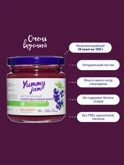 Джем без сахара Yummy Jam,200г,смородина