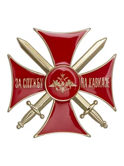 Знак «За службу на Кавказе» красный