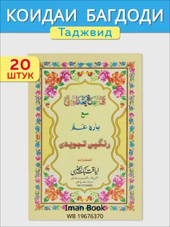 Коидаи Багдоди. Таджвид. 20 штук