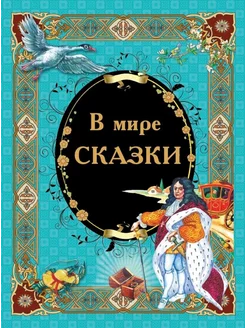 В мире сказки