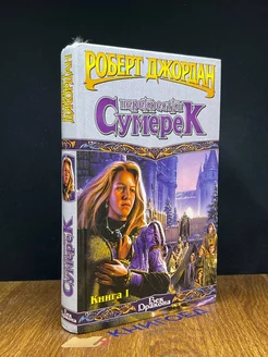 Роберт Джордан. Перекрестки сумерек. Книга 1