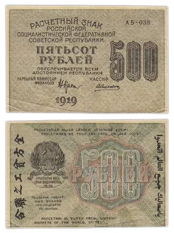 Подлинная банкнота 500 рублей 1919