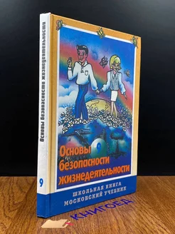 Основы безопасности жизнедеятельности. 9 класс