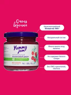 Джем без сахара Yummy Jam,200г,малина