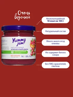 Джем без сахара, Yummy Jam,200г,клюква