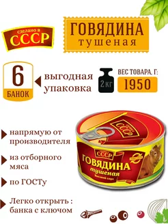 Говядина тушеная 6 шт 325 г