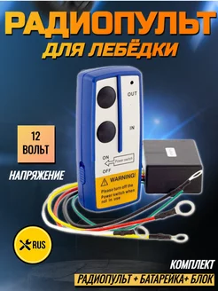 Пульт для лебедки 12V