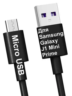 Кабель Micro-USB для Зарядки Samsung Galaxy J1 Mini Prime