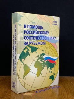 В помощь российскому соотечественнику за рубежом