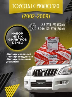 Комплект фильтров Toyota LC Prado 120 2.7 - 3.0D (2002-2009)