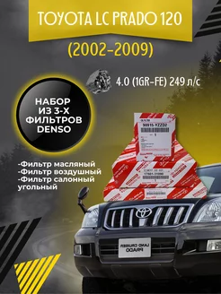 Комплект фильтров для Toyota LC Prado 120 4.0 (2002-2009)