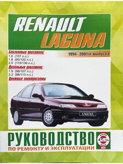 Руководство по ремонту и эксплуатации Renault Laguna 94-01