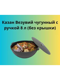 Казан чугунный с ручкой 8 л (без крышки)