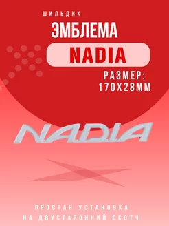 Эмблема надпись Nadia Значок Надия 175x28мм