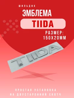 Эмблема надпись Tiida Значок Тиида 145x23мм