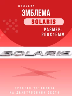 Эмблема надпись Solaris Значок Солярис 200x15мм