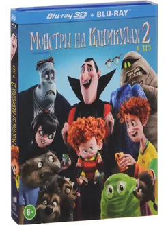 Монстры на каникулах 2. Мультфильм Blu-Ray 3D