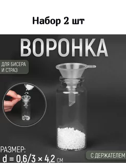 Воронка для бисера и страз