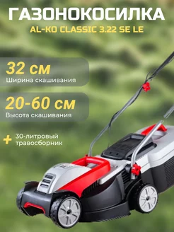 Газонокосилка электрическая Classic 3.22 SE LE