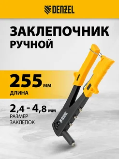 Заклепочник ручной 255 мм, заклепки 2.4-4.8 мм, 40440