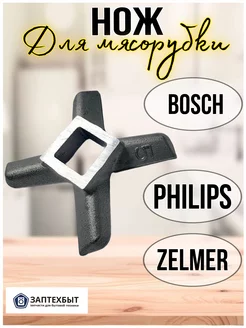 Нож 5 для мясорубок Bosch Zelmer Philips