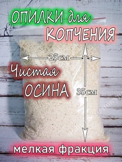 Щепа для копчения осиновая