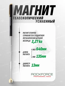 Магнит телескопический усиленный (L-135-640мм)