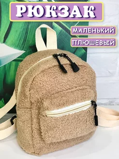 Рюкзак плюшевый маленький