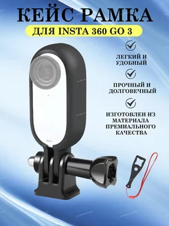 Кейс рамка - каркас для Insta 360 Go3 с адаптером штатива