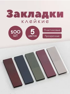 Стикеры закладки для заметок