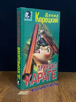 Принцип карате