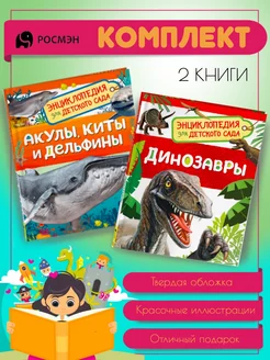 Акулы, киты и дельфины + Динозавры