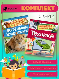 Детеныши животных + Техника