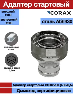 Адаптер стартовый для дымохода Ф100х200