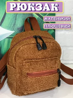 Рюкзак плюшевый маленький