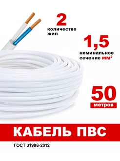 Кабель электрический 2х1,5 белый 50м