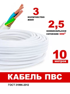 Кабель электрический ПВС 3х2,5 белый 10м