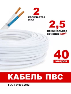 Кабель электрический ПВС 2х2,5 белый 40м