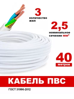 Кабель электрический ПВС 3х2,5 белый 40м