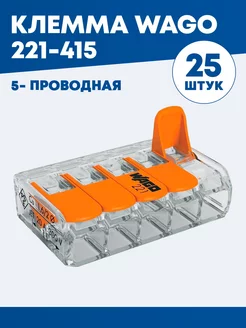 Клемма 221-415 без пасты пятипроводная 25 шт