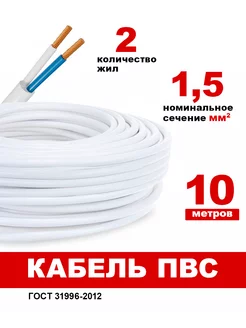 Кабель ПВС 2х1 5 (10м)