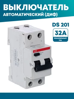 Дифференциальный автомат DS201 2P 32A 30mA 6kA AC (Диф)