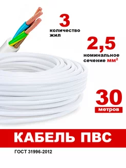 Кабель электрический ПВС 3х2,5 белый 30м