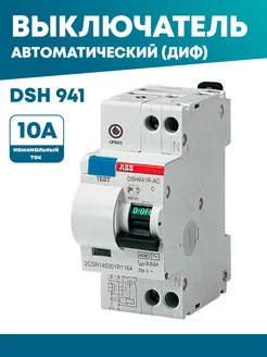 Дифференциальный автомат DSH941R 10А 30мА тип AC