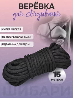 Веревка шибари для связывания и бондажа 15 м 18 +