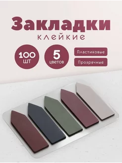 Стикеры закладки для книг