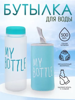 Бутылка для воды "My Bottle" с термочехлом 500 мл