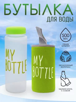 Бутылка для воды "My Bottle" с термочехлом 500 мл