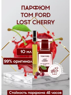 Духи Lost Cherry 10мл стойкие