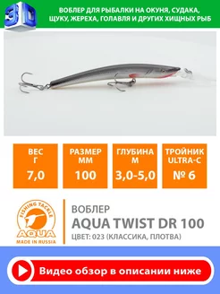 Воблер рыболовный плавающий Twist DR 100mm 7g цвет 023